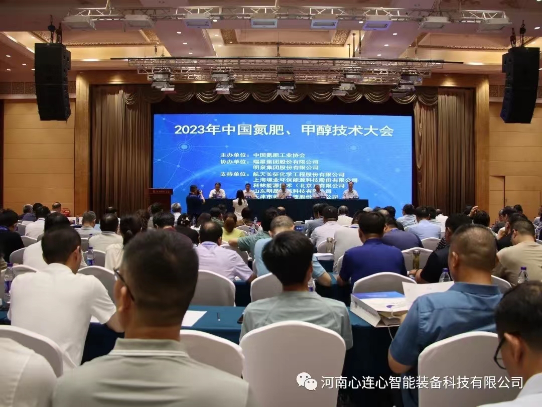 科技賦能 綠色發(fā)展|智能裝備公司參加2023年中國(guó)氮肥、甲醇技術(shù)大會(huì)