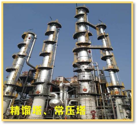精餾塔、常壓塔